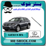 لاستیک برف پاک کن عقب لکسوس RX350 مدل 2010-2011 برند اصلی تویوتا جنیون با بهترین قیمت در فروشگاه آقای کمک فنر (مستر شوک) مرکز فروش کمک فنر KYB و قطعات یدکی خودرو