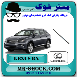 لاستیک برف پاک کن عقب لکسوس RX350 مدل 2010-2011 برند اصلی تویوتا جنیون با بهترین قیمت در فروشگاه آقای کمک فنر (مستر شوک) مرکز فروش کمک فنر KYB و قطعات یدکی خودرو