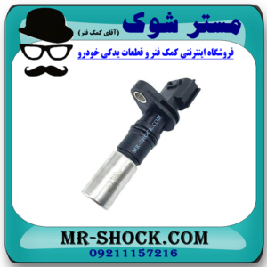 سنسور میل لنگ تویوتا یاریس 2008-2012 برند اصلی تویوتا جنیون با بهترین قیمت در فروشگاه مستر شوک (آقای کمک فنر) مرکز فروش کمک فنر KYB و قطعات یدکی خودرو