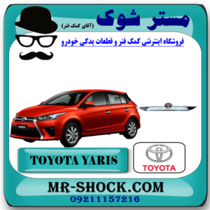 زه استیل درب صندوق تویوتا یاریس هاچ بک 2014-2016 برند اصلی تویوتا جنیون با بهترین قیمت در فروشگاه آقای کمک فنر (مستر شوک) مرکز فروش کمک فنر KYB و قطعات یدکی خودرو
