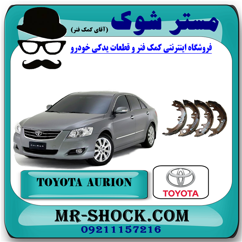 AURION 2008 OEM=46550-33020-51 لنت ترمز دستی تویوتا اریون 2008-2009 برند اصلی تویوتا جنیون با بهترین قیمت در فروشگاه آقای کمک فنر (مستر شوک) مرکز فروش کمک فنر KYB و قطعات یدکی خودرو