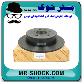 دیسک ترمز چرخ عقب تویوتا اریون 2010-2012 برند اصلی تویوتا جنیون با بهترین قیمت در فروشگاه آقای کمک فنر (مستر شوک) مرکز فروش کمک فنر KYB و قطعات یدکی خودرو