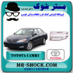 صافی گیربکس تویوتا کمری گرند 2005-2006 سیستم 6 سیلندر برند اصلی تویوتا جنیون با بهترین قیمت در فروشگاه مستر شوک (آقای کمک فنر) مرکز فروش کمک فنر KYB و قطعات یدکی خودرو