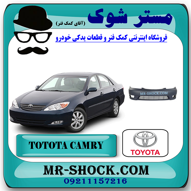 CAMRY 2005 OEM=52119-YC120-1 سپر جلو تویوتا کمری 2005-2006 برند اصلی تویوتا جنیون با بهترین قیمت در فروشگاه مستر شوک (آقای کمک فنر) مرکز فروش کمک فنر KYB و قطعات یدکی خودرو