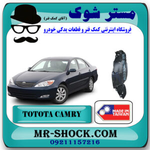 شلگیر جلو تویوتا کمری 2005-2006 برند ساخت تایوان با بهترین قیمت در فروشگاه مستر شوک (آقای کمک فنر) مرکز فروش کمک فنر KYB و قطعات یدکی خودرو