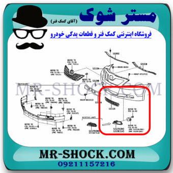 قاب پروژکتور جلو تویوتا کمری 2007-2010 برند ساخت چین با بهترین قیمت در فروشگاه مستر شوک (آقای کمک فنر) مرکز فروش کمک فنر KYB و قطعات یدکی خودرو