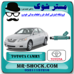سوزن انژکتور تویوتا کمری 2007-2010 برند اصلی تویوتا جنیون با بهترین قیمت در فروشگاه مستر شوک (آقای کمک فنر) مرکز فروش کمک فنر KYB و قطعات یدکی خودرو