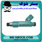 سوزن انژکتور تویوتا کمری 2007-2010 برند اصلی تویوتا جنیون با بهترین قیمت در فروشگاه مستر شوک (آقای کمک فنر) مرکز فروش کمک فنر KYB و قطعات یدکی خودرو