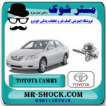 فشار شکن ریل سوخت تویوتا کمری 2007-2010 برند اصلی تویوتا جنیون با بهترین قیمت در فروشگاه مستر شوک (آقای کمک فنر) مرکز فروش کمک فنر KYB و قطعات یدکی خودرو