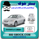 مهره چرخ تویوتا کمری 2007-2010 برند اصلی تویوتا جنیون با بهترین قیمت در فروشگاه مستر شوک (آقای کمک فنر) مرکز فروش کمک فنر KYB و قطعات یدکی خودرو
