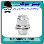 مهره چرخ تویوتا کمری 2007-2010 برند اصلی تویوتا جنیون با بهترین قیمت در فروشگاه مستر شوک (آقای کمک فنر) مرکز فروش کمک فنر KYB و قطعات یدکی خودرو
