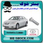 پیچ چرخ تویوتا کمری 2007-2010 برند اصلی تویوتا جنیون با بهترین قیمت در فروشگاه آقای کمک فنر مرکز فروش تخصصی کمک فنر KYB و قطعات یدکی خودرو