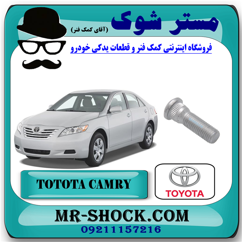 CAMRY 2007 OEM=90942-02081-51 پیچ چرخ تویوتا کمری 2007-2010 برند اصلی تویوتا جنیون با بهترین قیمت در فروشگاه آقای کمک فنر مرکز فروش تخصصی کمک فنر KYB و قطعات یدکی خودرو