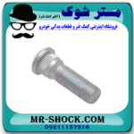 پیچ چرخ تویوتا کمری 2007-2010 برند اصلی تویوتا جنیون با بهترین قیمت در فروشگاه آقای کمک فنر مرکز فروش تخصصی کمک فنر KYB و قطعات یدکی خودرو