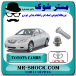 یک عدد پیچ و یک عدد مهره چرخ تویوتا کمری 2007-2010 برند اصلی تویوتا جنیون با بهترین قیمت در فروشگاه مستر شوک (آقای کمک فنر) مرکز فروش کمک فنر KYB و قطعات یدکی خودرو