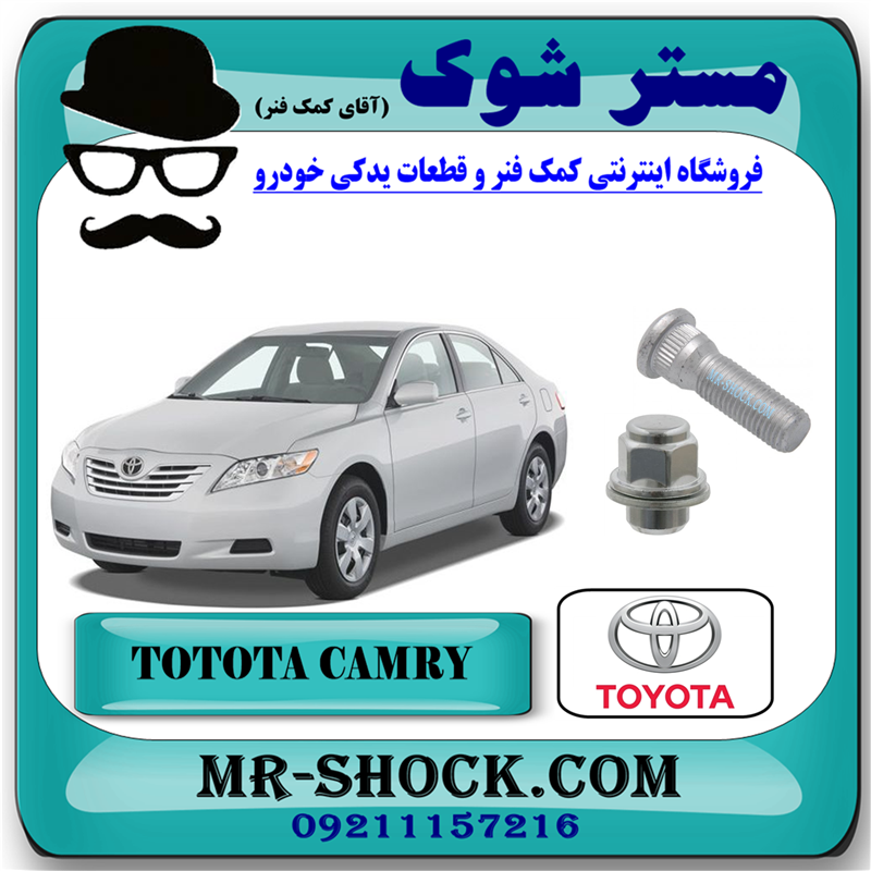 CAMRY 2007 OEM=90942-02081 $ 90942-01033-51 یک عدد پیچ و یک عدد مهره چرخ تویوتا کمری 2007-2010 برند اصلی تویوتا جنیون با بهترین قیمت در فروشگاه مستر شوک (آقای کمک فنر) مرکز فروش کمک فنر KYB و قطعات یدکی خودرو