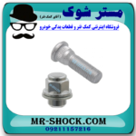 یک عدد پیچ و یک عدد مهره چرخ تویوتا کمری 2007-2010 برند اصلی تویوتا جنیون با بهترین قیمت در فروشگاه مستر شوک (آقای کمک فنر) مرکز فروش کمک فنر KYB و قطعات یدکی خودرو