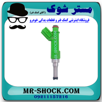 سوزن انژکتور تویوتا کمری 2012-2015 برند اصلی تویوتا جنیون با بهترین قیمت در فروشگاه مستر شوک (آقای کمک فنر) مرکز فروش کمک فنر KYB و قطعات یدکی خودرو