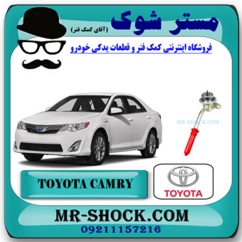 فشار شکن ریل سوخت تویوتا کمری 2012-2015 برند اصلی تویوتا جنیون با بهترین قیمت در فروشگاه مستر شوک (آقای کمک فنر) مرکز فروش کمک فنر KYB و قطعات یدکی خودرو