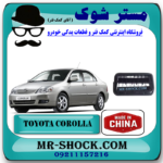 هواکش گلگیر عقب تویوتا کرولا 2005-2007 برند ساخت چین با بهترین قیمت در فروشگاه مستر شوک (آقای کمک فنر) مرکز فروش کمک فنر KYB و قطعات یدکی خودرو