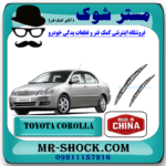 تیغه برف پاک کن تویوتا کرولا 2005-2007 برند ساخت چین با بهترین قیمت در فروشگاه مستر شوک (آقای کمک فنر) مرکز فروش کمک فنر KYB و قطعات یدکی خودرو