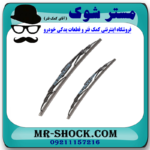 تیغه برف پاک کن تویوتا کرولا 2005-2007 برند ساخت چین با بهترین قیمت در فروشگاه مستر شوک (آقای کمک فنر) مرکز فروش کمک فنر KYB و قطعات یدکی خودرو