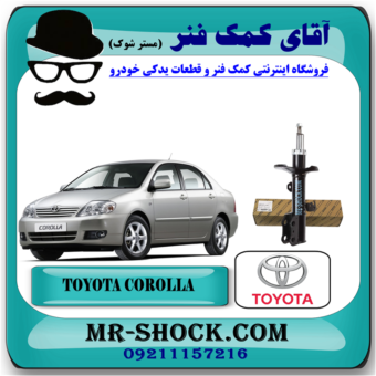 کمک فنر جلو تویوتا کرولا 2005-2007 برند اصلی تویوتا جنیون با بهترین قیمت در فروشگاه مستر شوک (آقای کمک فنر) مرکز فروش کمک فنر KYB و قطعات یدکی خودرو