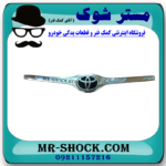 استیل لبه کاپوت تویوتا کرولا 2005-2007 برند اصلی تویوتا جنیون با بهترین قیمت در فروشگاه مستر شوک (آقای کمک فنر) مرکز فروش کمک فنر KYB و قطعات یدکی خودرو