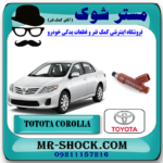 سوزن انژکتور تویوتا کرولا 2008-2012 برند اصلی تویوتا جنیون با بهترین قیمت در فروشگاه مستر شوک (آقای کمک فنر) مرکز فروش کمک فنر KYB و قطعات یدکی خودرو