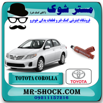 سوزن انژکتور تویوتا کرولا 2008-2012 برند اصلی تویوتا جنیون با بهترین قیمت در فروشگاه مستر شوک (آقای کمک فنر) مرکز فروش کمک فنر KYB و قطعات یدکی خودرو
