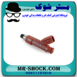 سوزن انژکتور تویوتا کرولا 2008-2012 برند اصلی تویوتا جنیون با بهترین قیمت در فروشگاه مستر شوک (آقای کمک فنر) مرکز فروش کمک فنر KYB و قطعات یدکی خودرو