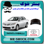 درب موتور (کاپوت) تویوتا کرولا 2008-2010 برند اصلی تویوتا جنیون با بهترین قیمت در فروشگاه مستر شوک (آقای کمک فنر) مرکز فروش کمک فنر KYB و قطعات یدکی خودرو