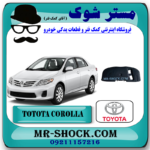 نمد درب موتور (کاپوت) تویوتا کرولا 2008-2010 برند اصلی تویوتا جنیون با بهترین قیمت در فروشگاه مستر شوک (آقای کمک فنر) مرکز فروش کمک فنر KYB و قطعات یدکی خودرو