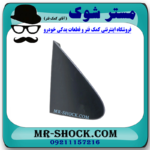 قاب مثلثی پشت آینه سمت راست تویوتا کرولا 2008-2010 برند اصلی تویوتا جنیون با بهترین قیمت در فروشگاه مستر شوک (آقای کمک فنر) مرکز فروش کمک فنر KYB و قطعات یدکی خودرو