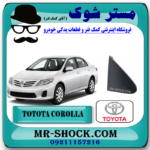 قاب مثلثی پشت آینه تویوتا کرولا 2008-2010 برند اصلی تویوتا جنیون با بهترین قیمت در فروشگاه مستر شوک (آقای کمک فنر) مرکز فروش کمک فنر KYB و قطعات یدکی خودرو