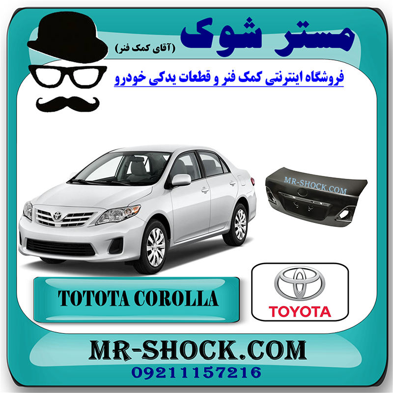 COROLLA 2008 OEM=64401-12B50-1 درب صندوق تویوتا کرولا 2008-2010 برند اصلی تویوتا جنیون با بهترین قیمت در فروشگاه مستر شوک (آقای کمک فنر) مرکز فروش کمک فنر KYB و قطعات یدکی خودرو