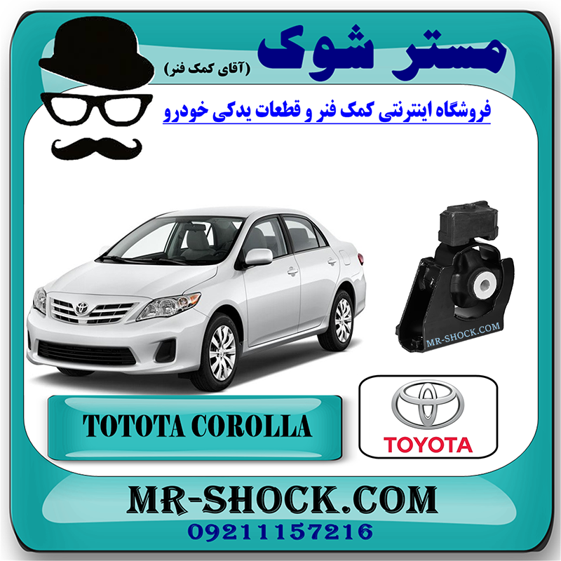 COROLLA 2012 OEM=12361-37050-1 دسته موتور جلو تویوتا کرولا 2011-2013 برند اصلی تویوتا جنیون با بهترین قیمت در فروشگاه مستر شوک (آقای کمک فنر) مرکز فروش کمک فنر KYB و قطعات یدکی خودرو