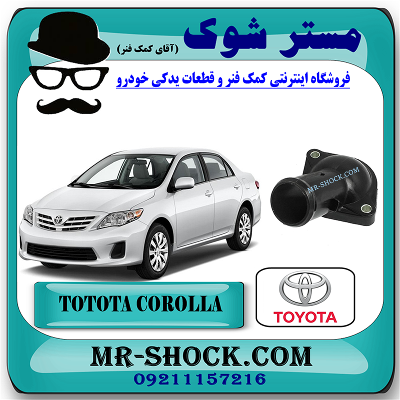 COROLLA 2012 OEM=16321-37010-1 درب ترموستات تویوتا کرولا 2012-2013 برند اصلی تویوتا جنیون با بهترین قیمت در فروشگاه مستر شوک (آقای کمک فنر) مرکز فروش کمک فنر KYB و قطعات یدکی خودرو