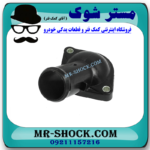 درب ترموستات تویوتا کرولا 2012-2013 برند اصلی تویوتا جنیون با بهترین قیمت در فروشگاه مستر شوک (آقای کمک فنر) مرکز فروش کمک فنر KYB و قطعات یدکی خودرو