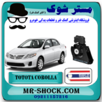 سته موتور جلو تویوتا کرولا 2011-2013 برند ساخت تایلند با بهترین قیمت در فروشگاه مستر شوک (آقای کمک فنر) مرکز فروش کمک فنر KYB و قطعات یدکی خودرو