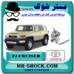 رگولاتور ریل سوخت تویوتا FJ کروز برند اصلی تویوتا جنیون با بهترین قیمت در فروشگاه مستر شوک (آقای کمک فنر) مرکز فروش کمک فنر KYB و قطعات یدکی خودرو