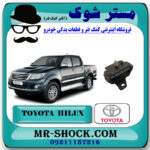 دسته موتور جلو تویوتا هایلوکس 2012-2015 برند اصلی تویوتا جنیون با بهترین قیمت در فروشگاه مستر شوک (آقای کمک فنر) مرکز فروش کمک فنر KYB و قطعات یدکی خودرو