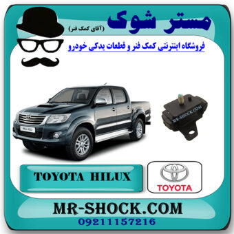 دسته موتور جلو تویوتا هایلوکس 2012-2015 برند اصلی تویوتا جنیون با بهترین قیمت در فروشگاه مستر شوک (آقای کمک فنر) مرکز فروش کمک فنر KYB و قطعات یدکی خودرو