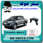 دسته گیربکس تویوتا هایلوکس 2012-2015 برند اصلی تویوتا جنیون با بهترین قیمت در فروشگاه مستر شوک (آقای کمک فنر) مرکز فروش کمک فنر KYB و قطعات یدکی خودرو