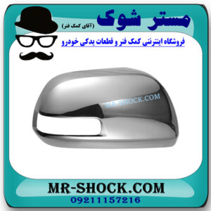 قاب آینه استیل سمت راست تویوتا هایلوکس 2012-2015 برند اصلی تویوتا جنیون با بهترین قیمت در فروشگاه مستر شوک (آقای کمک فنر) مرکز فروش کمک فنر KYB و قطعات یدکی خودرو