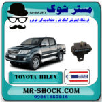 دسته موتور جلو تویوتا هایلوکس 2012-2015 برند ساخت تایلند/تایوان با بهترین قیمت در فروشگاه مستر شوک (آقای کمک فنر) مرکز فروش کمک فنر KYB و قطعات یدکی خودرو