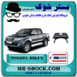 دسته گیربکس تویوتا هایلوکس 2012-2015 برند ساخت تایلند/تایوان با بهترین قیمت در فروشگاه مستر شوک (آقای کمک فنر) مرکز فروش کمک فنر KYB و قطعات یدکی خودرو