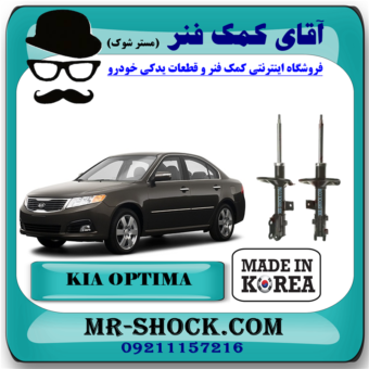 کمک فنر جلو کیا اپتیما 2010-2011 برند تجاری ساخت کره جنوبی با بهترین قیمت در فروشگاه آقای کمک فنر (مستر شوک ) مرکز فروش کمک فنر KYB و قطعات یدکی خودرو