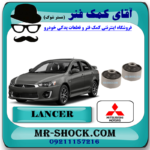 بوش طبق بزرگ میتسوبیشی لنسر 2014-2018 برند اصلی میتسوبیشی موتور با بهترین قیمت در فروشگاه مستر شوک (آقای کمک فنر) مرکز فروش کمک فنر KYB و قطعات یدکی خودرو