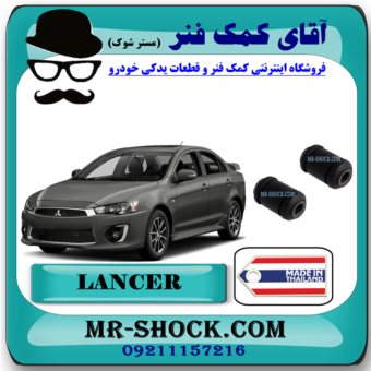 بوش طبق کوچک میتسوبیشی لنسر 2014-2018 برند ساخت تایلند با بهترین قیمت در فروشگاه مستر شوک (آقای کمک فنر) مرکز فروش کمک فنر KYB و قطعات یدکی خودرو